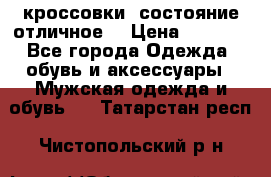 Adidas кроссовки, состояние отличное. › Цена ­ 4 000 - Все города Одежда, обувь и аксессуары » Мужская одежда и обувь   . Татарстан респ.,Чистопольский р-н